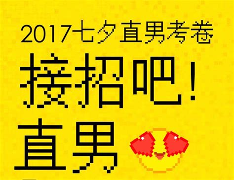 七夕直男大问卷：接招吧！直男！【内附正确答案以及解析】 知乎