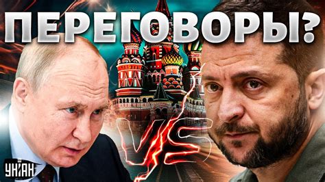 Переговорам с Россией - быть? В Киеве ответили на странные предложения ...