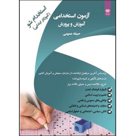 قیمت و خرید کتاب آزمون استخدامی آموزش و پرورش اثر جمعی از نویسندگان