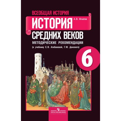 6 класс. Всеобщая история. История Средних веков. 12-е издание. ФГОС ...