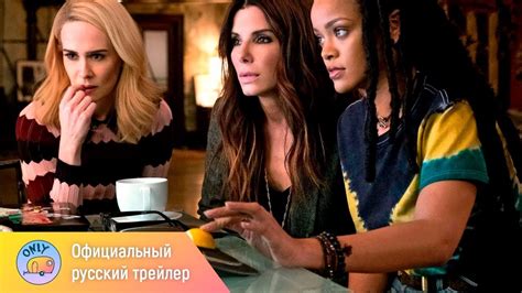 8 подруг Оушена (2018) - YouTube