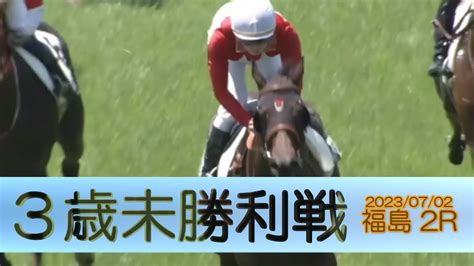 20230702【パドック返し馬つき】福島2r 3歳未勝利戦 ウィズダムハート サトノアラジン ＃レースは10分ころから Youtube