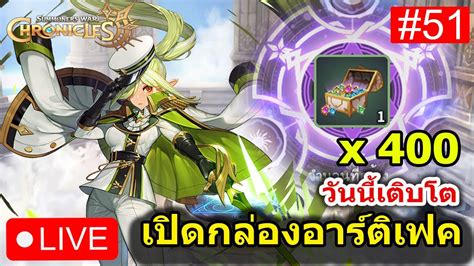 [🔴live] Summoners War Chronicles วันนี้เติบโต เปิดกล่องอาร์ติเฟค 400