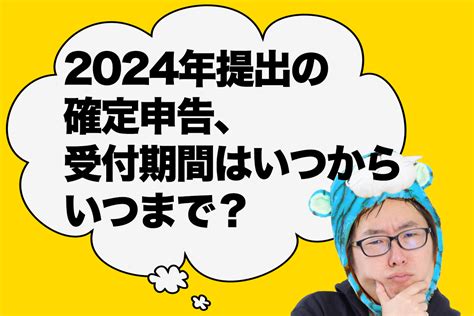 2024年提出の確定申告、受付期間はいつから？