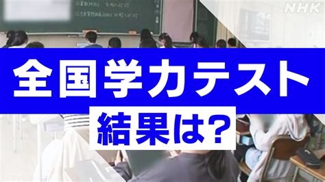 「全国学力テスト」結果公表 記述式に課題も無解答率は減少 Nhk 文部科学省