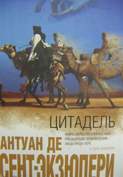 Книга: Цитадель - Антуан Сент-Экзюпери. Купить книгу, читать рецензии ...
