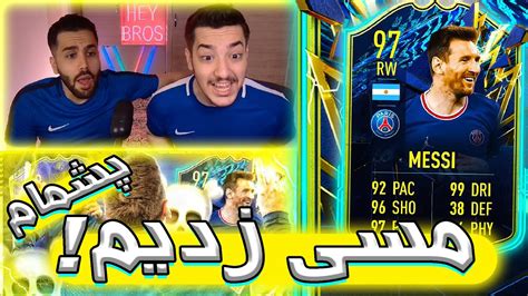 پک اوپنینگ فیفا ۲۲ توتس فیفا 22 پشماام مسی زدیم FIFA 22 PACK OPENING