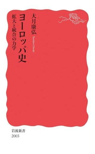 駿河屋 ヨーロッパ史 拡大と統合の力学 大月康弘（ヨーロッパ史・西洋史）