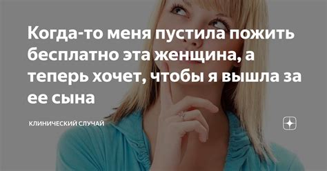 Когда то меня пустила пожить бесплатно эта женщина а теперь хочет