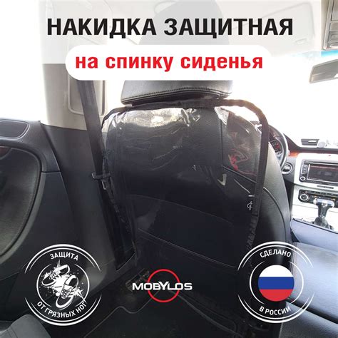 Защитная накидка Mobylos прозрачная защита от детских ног на спинку ...