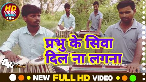 Prabhu Ke Siva Kahin Dil Na Lagana Superhit Bhajan Youtube