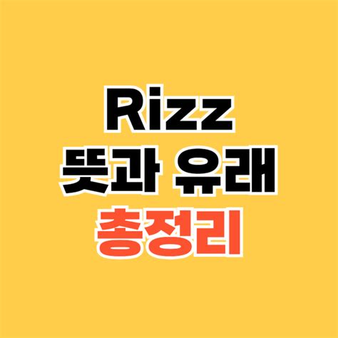 Rizz 뜻과 유래 이성을 꼬시는 능력에 대해 알아보자