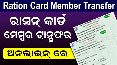 How To Transfer Member In Ration Card Ration Card Member Transfer