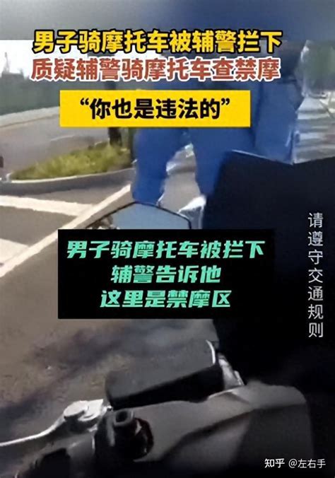 辅警骑警务摩托在禁摩区拦下摩托驾驶员遭怼：你也违法，也闯禁 知乎