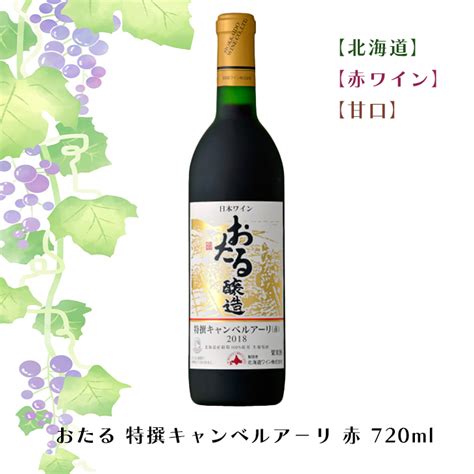 【楽天市場】おたる 特撰キャンベルア−リ 赤 720ml【赤ワイン】【甘口】お酒 ワイン 葡萄 ブドウ ぶどう 十勝 Fuji 御中元 御歳暮