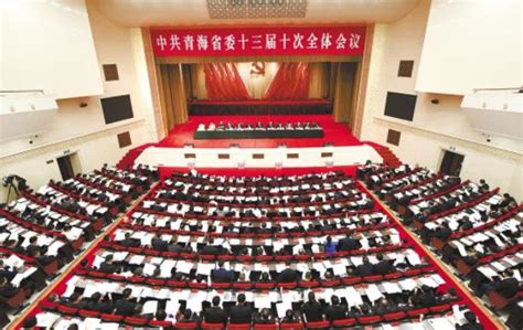 中共青海省委十三届十次全会召开 省委常委会主持会议 王建军信长星讲话澎湃号·政务澎湃新闻 The Paper