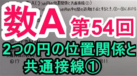 【高校数学】 数a－54 2つの円の位置関係と共通接線① Youtube