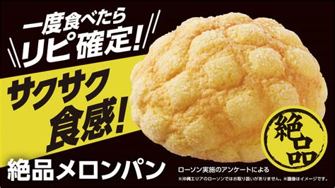 ローソンの「絶品メロンパン」がもっとおいしくなりました！｜ローソン公式サイト