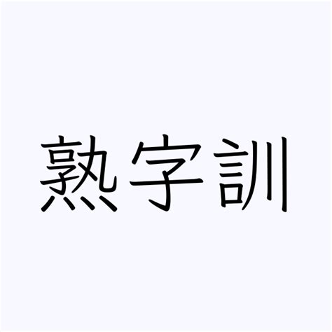 「熟字訓」の書き方・書き順・画数 縦書き文字練習帳