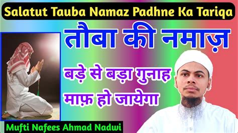 Salatul Toba Ki Namaz Ka Tarika Mufti Nafees Ahmad Nadwi Youtube