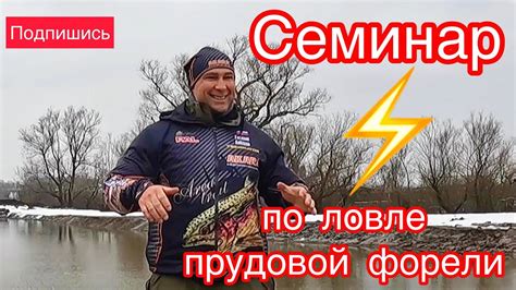 Как и на что ловить форель. Семинар для начинающих по ловле прудовой ...