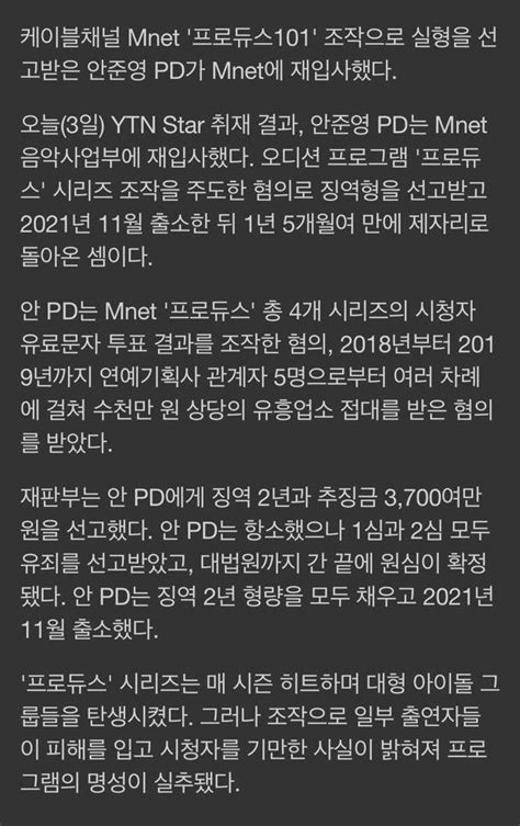 연예이슈 아카이빙 On Twitter 프듀 조작 논란 안준영 Pd Mnet 재입사 출소 후 조용한 복귀 헐