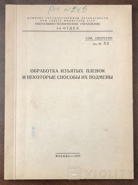 Совершенно секретно экз.№89 ОТУ КГБ СССР Методы и способы работы ...