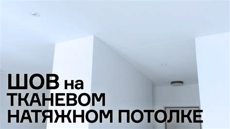 Как выглядит шов на тканевом натяжном потолке - YouTube