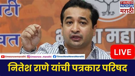 Nitesh Rane Live नितेश राणे यांची पत्रकार परिषद Youtube