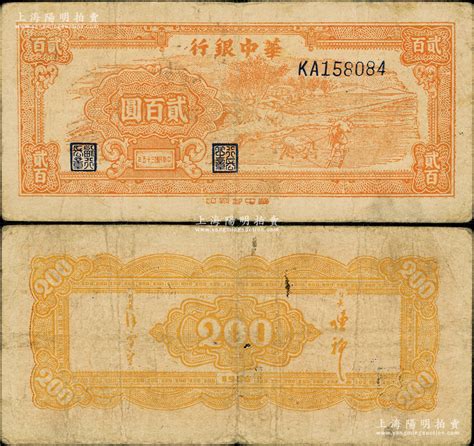 民国三十五年（1946年）华中银行桔色牛耕田贰百圆，属罕见品种，原票七至七五成新 江南藏韵·中国纸币（一） 拍卖结果 上海阳明拍卖有限公司