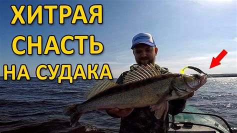 НУ ОЧЕНЬ ХИТРАЯ СНАСТЬ НА СУДАКА! РЫБАЛКА НА СУДАКА 2019! - YouTube