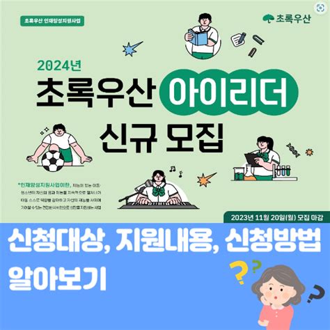 2024년 초록우산 아이리더 신규모집 신청대상 지원내용 신청방법 알아보기 제이의 정부지원 가이드