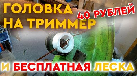БЕСПЛАТНАЯ катушка и ЛЕСКА на триммер! - YouTube