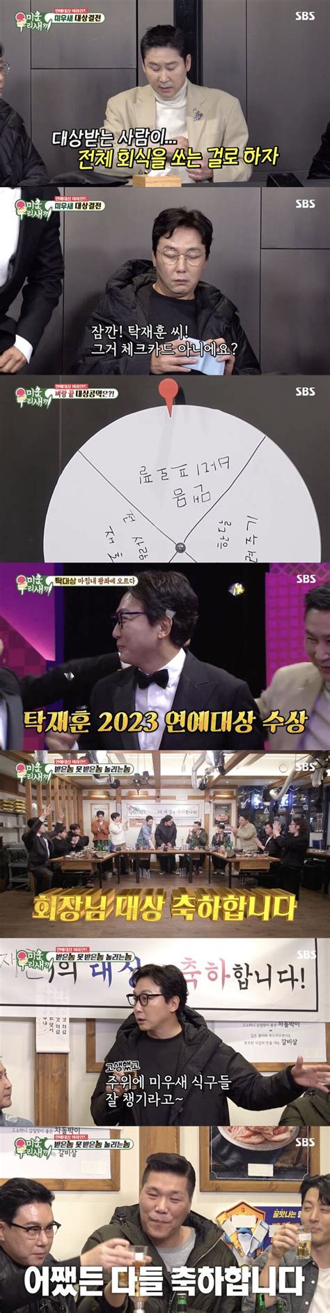 스브스夜 미우새 2023 연예대상 비하인드 공개탁재훈 여러분 덕에 큰 상 받아 16년 만의 연예대상 네이트 연예