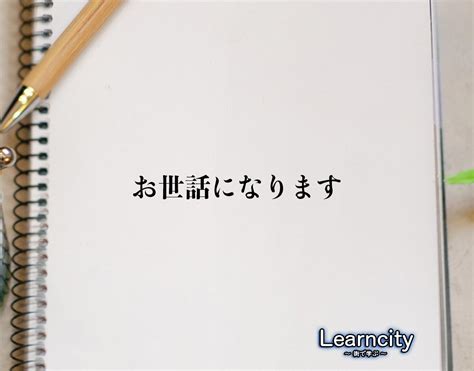 「お世話になります」とは？ビジネスメールや敬語の使い方を徹底解釈 Learncity