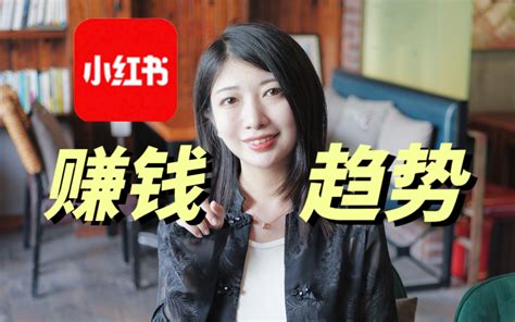 下一个赚钱商机藏在小红书的趋势里赚钱创业必看 哔哩哔哩