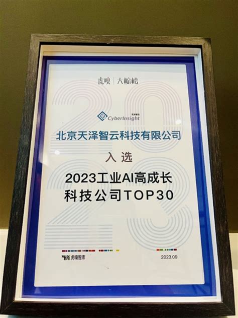 天泽智云上榜“2023工业ai高成长科技公司top30” 工业基因工程基因驱动工业智能高潜力转型 脉脉