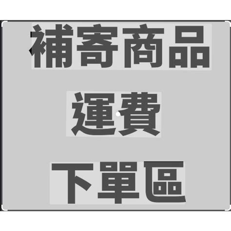 補單區補單區補單區 蝦皮購物