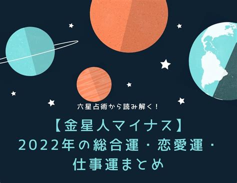 【金星人マイナス 2022年の運勢】六星占術で読み解く総運合・恋愛運・仕事運まとめ