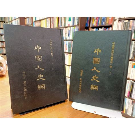 【塵緣醉客二手書】歷史研究類 柏楊作品系列 中國歷史年表 柏楊曰 讀通鑑．論歷史 中國人史綱 醜陋的中國人 蝦皮購物