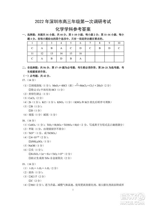 2022年深圳市高三年级第一次调研考试化学试题及答案 2022深圳一模答案答案圈