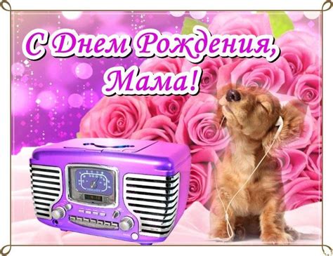 14 открыток для поздравлений с днем рождения мама. Красивые открытки и ...