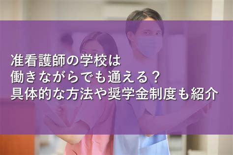 准看護師の学校は働きながらでも通える？具体的な方法や奨学金制度も紹介 情報かる・ける