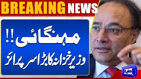 Breaking Finance Minister Big Surprise Dunya News Youtube