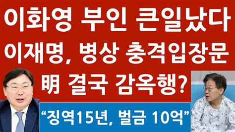 긴급 입원 이재명 병상서 이화영 부인에 충격 입장문 민주 난리났다 이재명 기소 임박 진성호의 융단폭격 Youtube