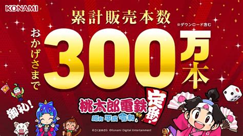 桃鉄 販売本数300万本