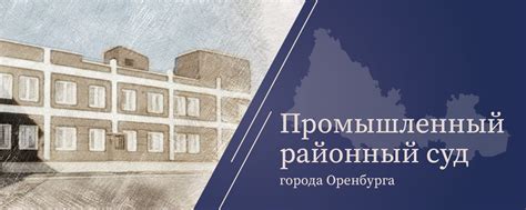 Промышленный районный суд г. Оренбурга | ВКонтакте