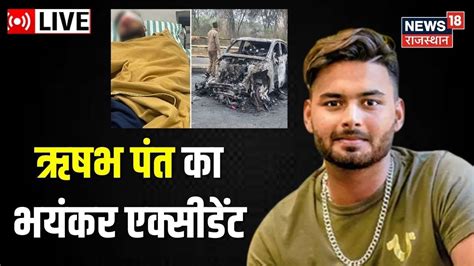 Rishabh Pant Live News Cricketer Rishav Pant