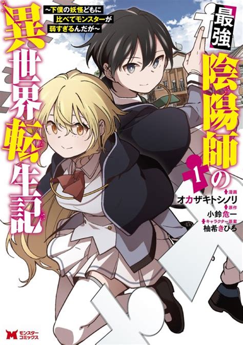 コミカライズ版「最強陰陽師の異世界転生記」の 5話②が配信されました。 オカザキトシノリ さんのマンガ ツイコミ 仮