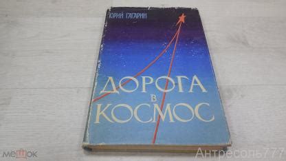 Книга Юрий Гагарин Дорога в космос Записки летчика-космонавта 1961г. с ...